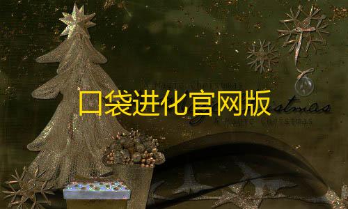 暗区突围开挂辅助器口袋进化官网版